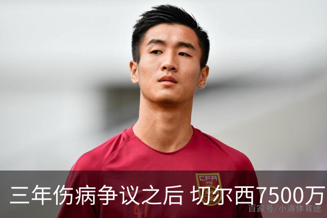 三年伤病争议之后 切尔西7500万先生终迎爆发