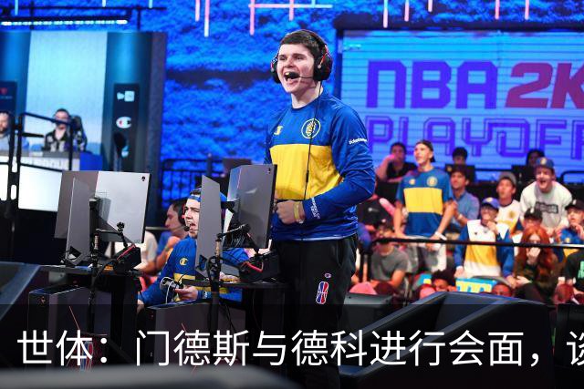 世体：门德斯与德科进行会面，谈论卡萨多等多名巴萨球员离队情况