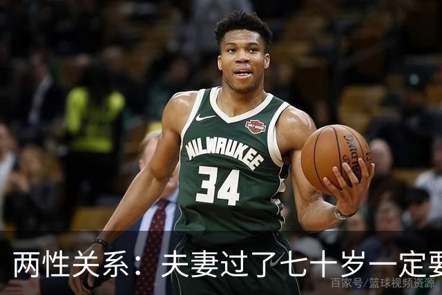 两性关系：夫妻过了七十岁一定要同居！不信看完下面四点就知道了