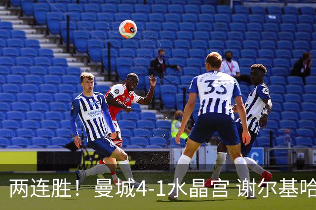 两连胜！曼城4-1水晶宫 谢尔基哈兰德双响福登2助 布阿迪替补首秀