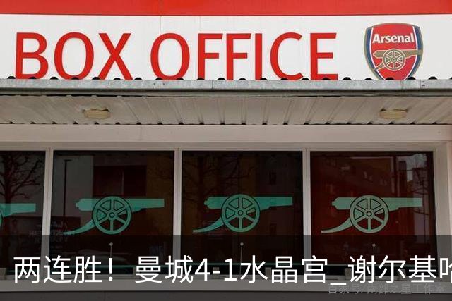 两连胜！曼城4-1水晶宫 谢尔基哈兰德双响福登2助 布阿迪替补首秀