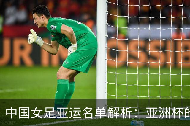 中国女足亚运名单解析：亚洲杯的班底 冲金牌的决心