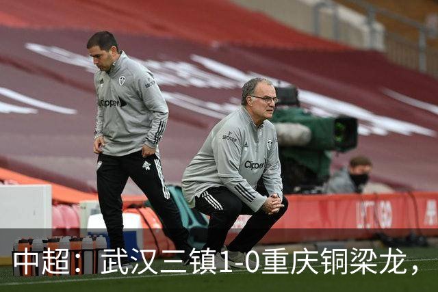 中超：武汉三镇1-0重庆铜梁龙，绍尔破门制胜