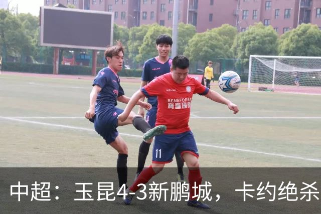 中超：玉昆4-3新鹏城，卡约绝杀，布尼亚明韦斯利传射