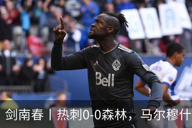 剑南春丨热刺0-0森林，马尔穆什、怀特失单刀，威廉斯破门被吹