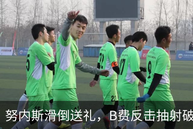 努内斯滑倒送礼，B费反击抽射破门，曼联1-1伊镇