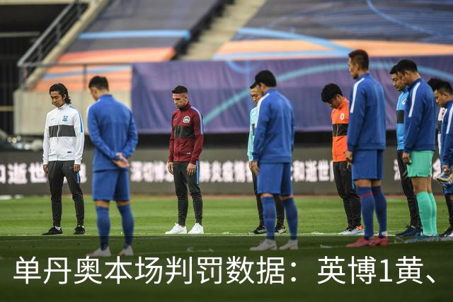 单丹奥本场判罚数据：英博1黄、铁人3黄；英博两球被判无效