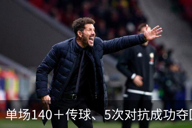 单场140＋传球、5次对抗成功夺回球权，安德森是16年后英超第4人