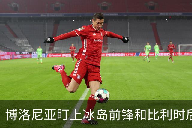 博洛尼亚盯上冰岛前锋和比利时后卫，罗可能被放给亚特兰大
