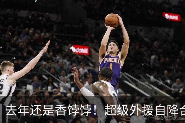 去年还是香饽饽！超级外援自降合同都没人要，恐就此离开CBA