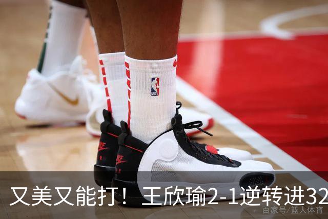 又美又能打！王欣瑜2-1逆转进32强：24岁中国莎娃直面世界第一