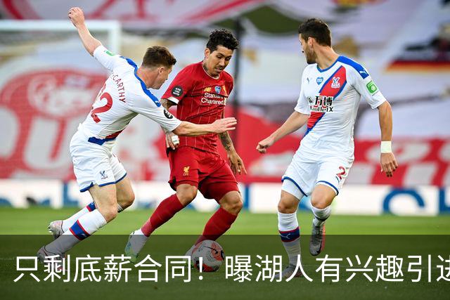 只剩底薪合同！曝湖人有兴趣引进30岁布朗 骑士热火也想签他