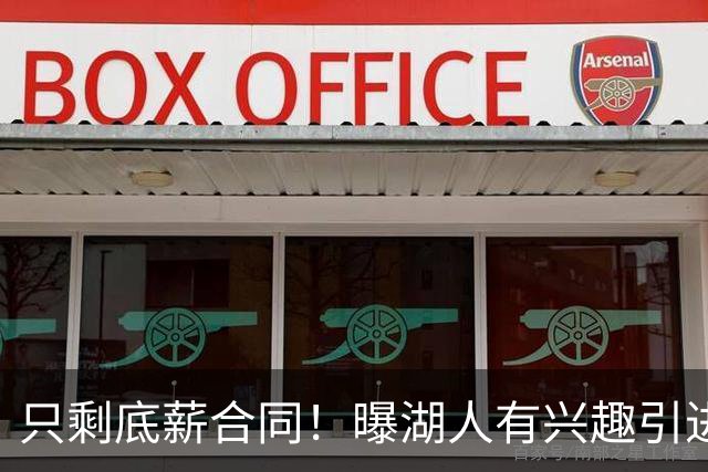 只剩底薪合同！曝湖人有兴趣引进30岁布朗 骑士热火也想签他