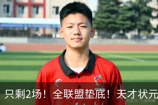 只剩2场！全联盟垫底！天才状元秀被NBA抛弃
