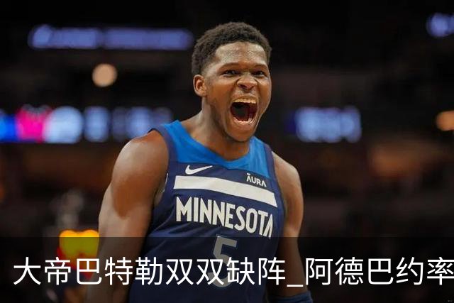 大帝巴特勒双双缺阵 阿德巴约率热火击败76人