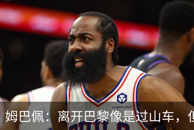 姆巴佩：离开巴黎像是过山车，但我只为梦想而奔跑
