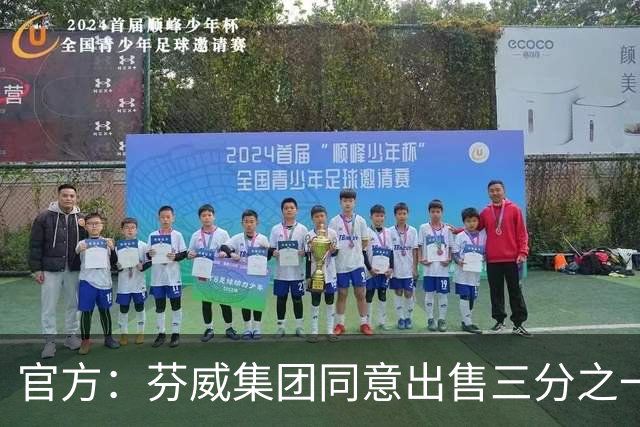 官方：芬威集团同意出售三分之一股份给贝索斯，交易估值16.5亿镑