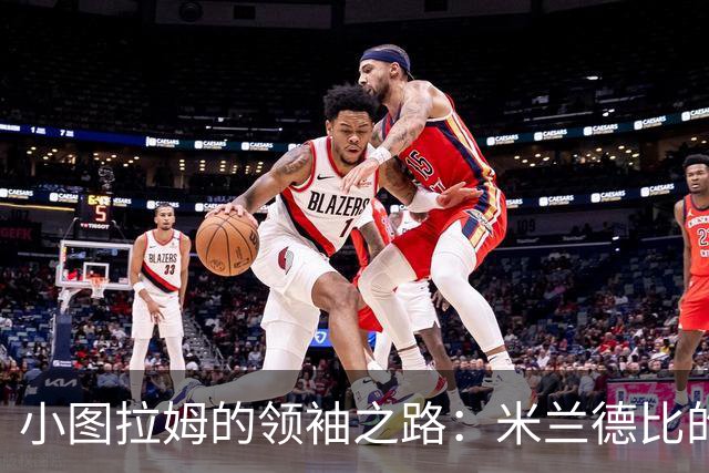 小图拉姆的领袖之路：米兰德比的激情与期待