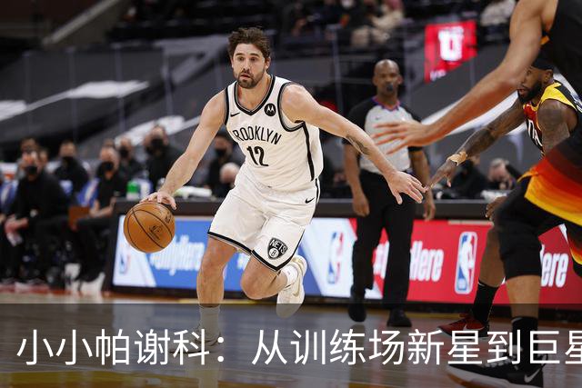 小小帕谢科：从训练场新星到巨星续约直至2031年！