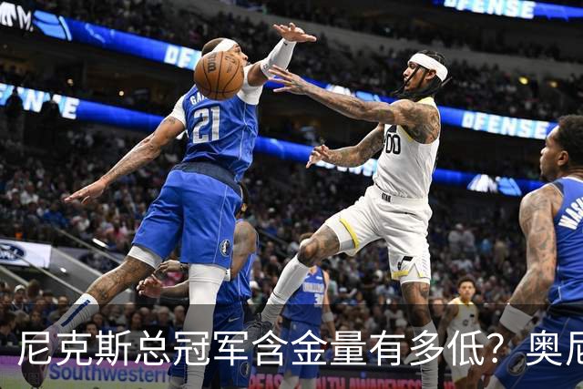 尼克斯总冠军含金量有多低？奥尼尔评福克斯离谱操作，夺冠全靠他