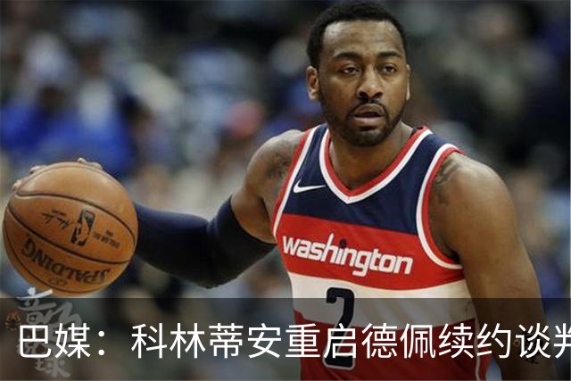 巴媒：科林蒂安重启德佩续约谈判，球队赞助商施压成关键