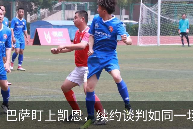巴萨盯上凯恩，续约谈判如同一场追逐战