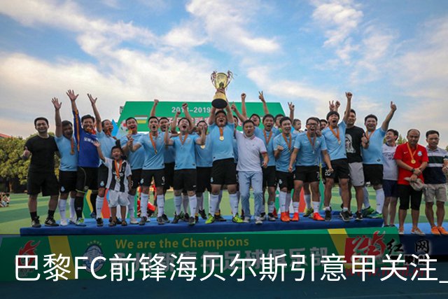 巴黎FC前锋海贝尔斯引意甲关注 俱乐部900万欧投资未获回报