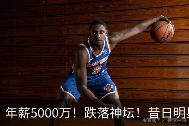 年薪5000万！跌落神坛！昔日明星后卫！热火值得吗？