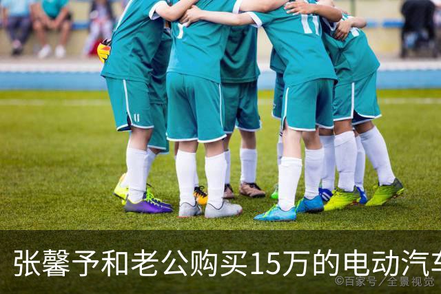 张馨予和老公购买15万的电动汽车，何捷认真看车，夫妻俩有说有笑