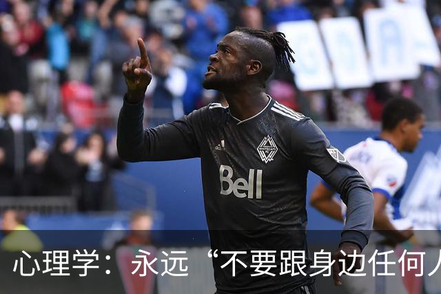 心理学：永远“不要跟身边任何人，包括你的亲人、枕边人”，说以下两句话