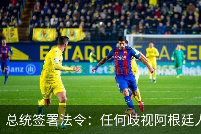 总统签署法令：任何歧视阿根廷人的外国人 将被禁止入境/驱逐出境