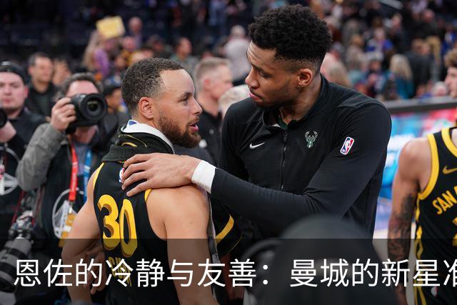 恩佐的冷静与友善：曼城的新星准备闪耀