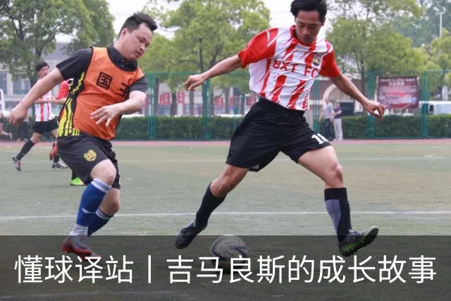 懂球译站丨吉马良斯的成长故事