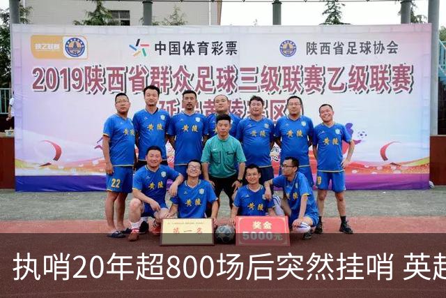 执哨20年超800场后突然挂哨 英超名哨泰勒为何此时离开