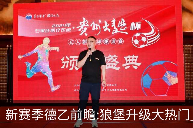 新赛季德乙前瞻:狼堡升级大热门 中游多队混战