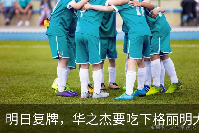 明日复牌，华之杰要吃下格丽明大蛋糕！