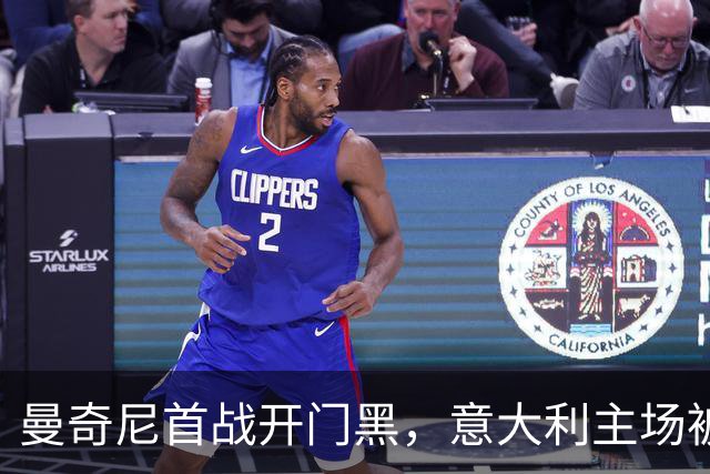 曼奇尼首战开门黑，意大利主场被比利时“教育”！