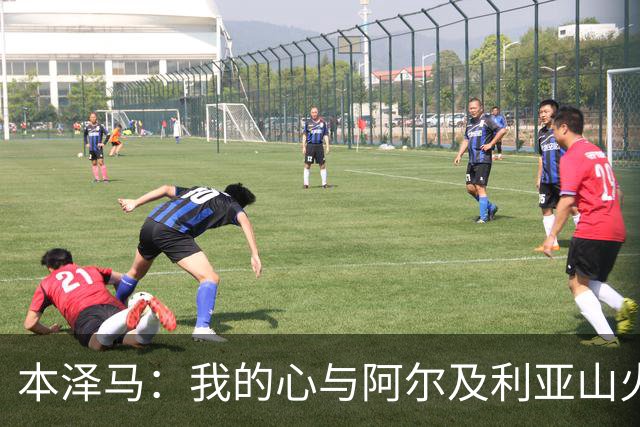 本泽马：我的心与阿尔及利亚山火的受害者同在