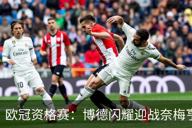 欧冠资格赛：博德闪耀迎战奈梅亨，残阵客队难破北极圈防线