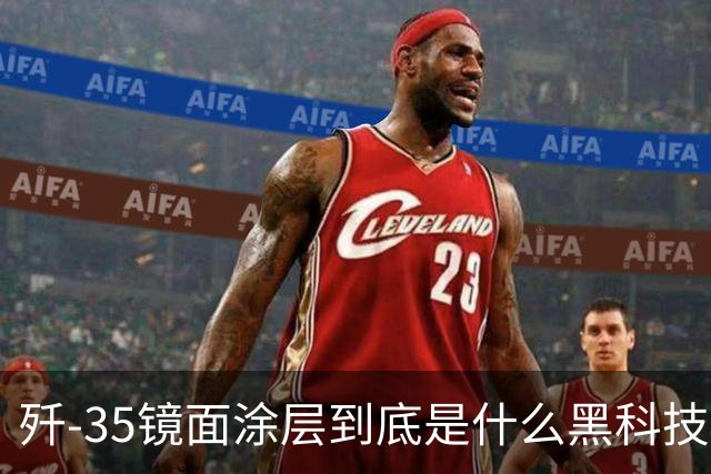 歼-35镜面涂层到底是什么黑科技？
