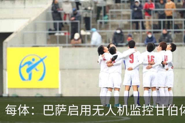 每体：巴萨启用无人机监控甘伯体育城出口