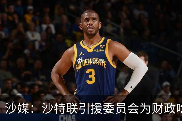 沙媒：沙特联引援委员会为财政吃紧的利雅得青年承担部分外援薪资