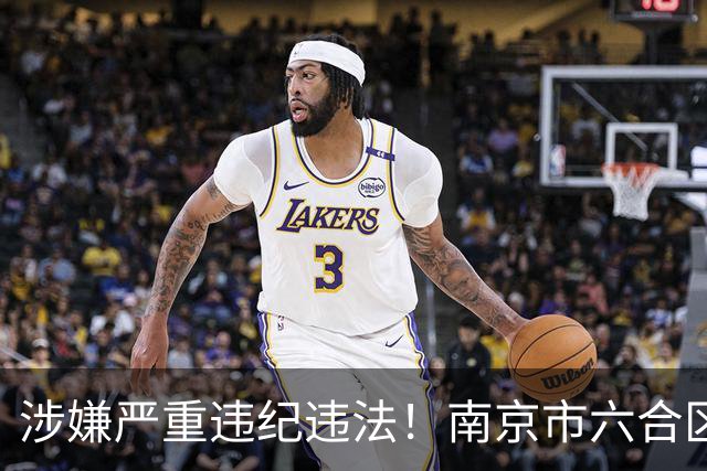 涉嫌严重违纪违法！南京市六合区人民医院党委副书记、副院长潘玉兰接受审查调查
