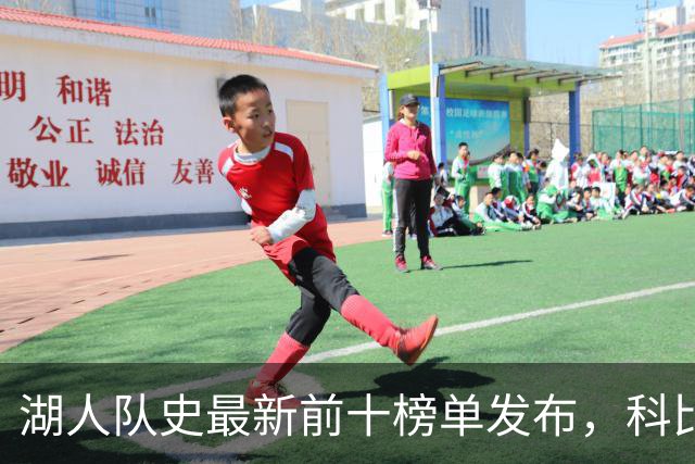 湖人队史最新前十榜单发布，科比魔术师争头名 谁把詹姆斯挤出了局