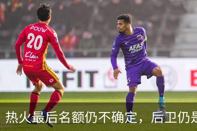 热火最后名额仍不确定，后卫仍是补强方向