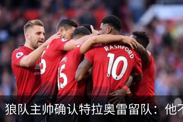 狼队主帅确认特拉奥雷留队：他不会走，他会和我们在一起