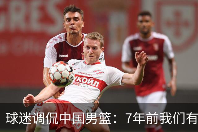 球迷调侃中国男篮：7年前我们有波兰中锋，7年后我们有波特兰中锋