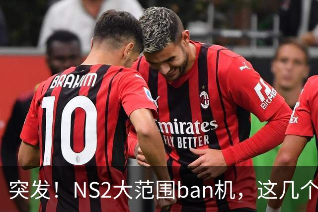 突发！NS2大范围ban机，这几个雷区千万不要碰