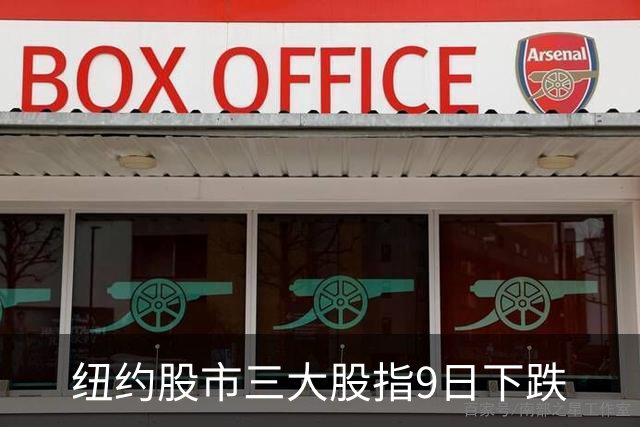 纽约股市三大股指9日下跌