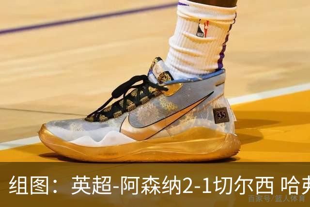 组图：英超-阿森纳2-1切尔西 哈弗茨厄德高破门